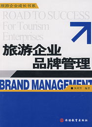 旅游企业品牌管理 打造差异化的体验与忠诚